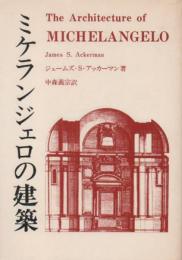 ミケランジェロの建築