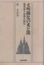 相模選書 文明開化の光と闇 建築家 下田菊太郎伝