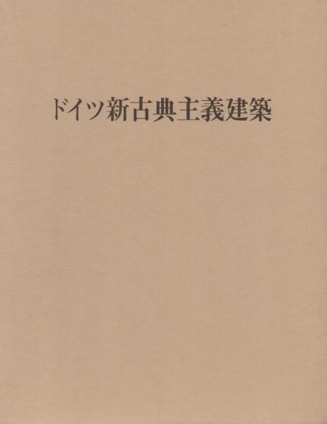 ドイツ新古典主義建築 | 杉本 俊多 |本 | 通販 | Amazon