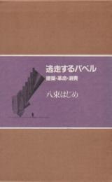 逃走するバベル  建築・革命・消費