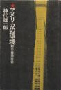 アメリカの環境 : 都市・建築・芸術