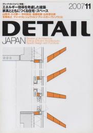 DETAIL JAPAN ディーテイル・ジャパン 2007年11月号 エネルギー効率を考慮した建築/家具とともにつくる住宅=スペース