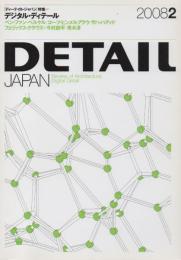 DETAIL JAPAN ディーテイル・ジャパン 2008年2月号 デジタル・ディテール