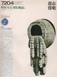 都市住宅　1972年4月号　生長・変化・繰返し