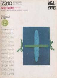 都市住宅　1973年10月号　再開発