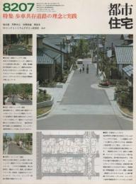 都市住宅　1982年07月号