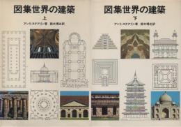 図集　世界の建築　上・下巻セット