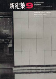 新建築　1966年09月号