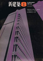 新建築　1966年08月号