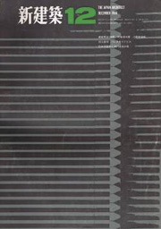 新建築　1966年12月号