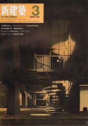 新建築　1969年03月号