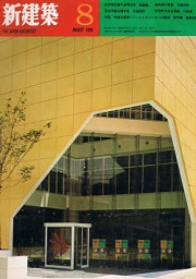 新建築　1970年08月号
