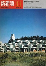 新建築　1970年11月号