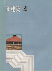 新建築　1971年04月号