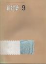新建築 1971年9月号