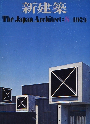 新建築　1974年8月号