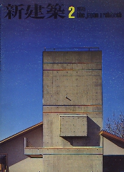 新建築　1975年2月号