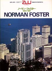 a+u臨時増刊　ノーマン・フォスター　1964-1987　NORMAN FOSTER