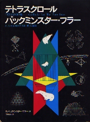 テトラスクロール (1985年) テトラスクロール (1985年) | R.バックミンスター・フラー, 芹沢
