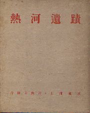 熱河遺跡
