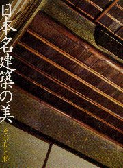 日本名建築の美(西澤文隆) / 古本、中古本、古書籍の通販は