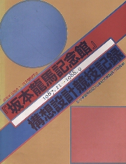 坂本龍馬記念館構想設計競技記録