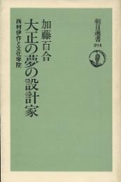 朝日選書　大正の夢の設計家　西村伊作と文化学院