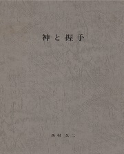 神と握手