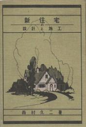 新住宅の設計と施工