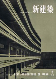 新建築　1958年05月号