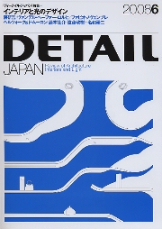DETAIL JAPAN ディーテイル・ジャパン 2008年6月号 インテリアと光のデザイン