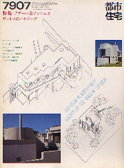 都市住宅　1979年7月号　アデーレ　アントニオサントスのハウジング