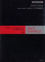 SPACE DRAWINGS 世界建築設計図集42　ロマルド・ジョゴラ アメリカン・カレッジ成人教育研究所