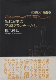 にぎわいを創る 近代日本の空間プランナーたち