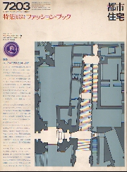 都市住宅　1972年03月号　世界の集合住宅　ファッション・ブック