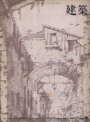 建築　1969年09月号　