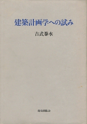 【中古】 建築計画学への試み/鹿島出版会/吉武泰水 建築計画学への試み | 吉武 泰水 |本 | 通販 | Amazon