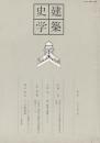建築史学　第8号