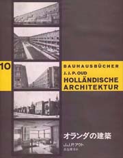 バウハウス叢書　10　オランダの建築