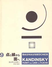 バウハウス叢書　9　点と線から面へ