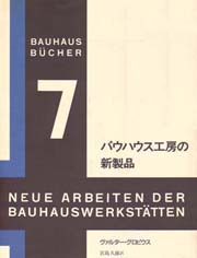 バウハウス叢書　7　バウハウス工房の新製品