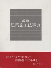 最新建築施工法事典