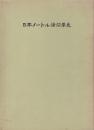 日本メートル法沿革史