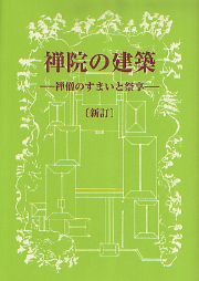 禅院の建築(新訂） 禅僧のすまいと祭享(川上貢 著) / 古本、中古本、古