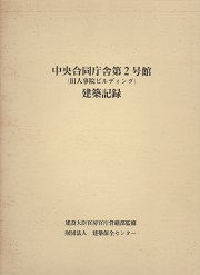 中央合同庁舎第2号館 旧人事院ビルディング 建築記録 建設大臣官房官庁営繕部 監修 古本 中古本 古書籍の通販は 日本の古本屋 日本の古本屋 中央合同庁舎第2号館 旧人事院ビルディング 建築記録 建設大臣官房官庁営繕部 監修 古本 中古本 古書籍の通販は 日本の古本屋 日本の古本屋
