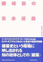 磯崎新の革命遊戯