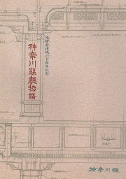 神奈川県庁物語　本庁舎建設六十周年記念
