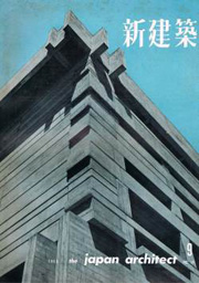 新建築　1960年09月号