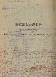 東京駅と辰野金吾 駅舎の成り立ちと東京駅のできるまで