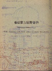 東京駅と辰野金吾 駅舎の成り立ちと東京駅のできるまで